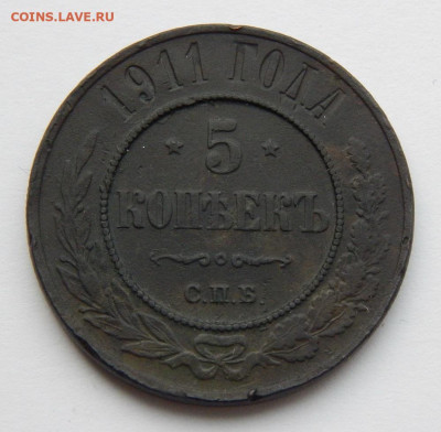 5 копеек 1911 г. СПБ. Николай II. - DSCN6912.JPG