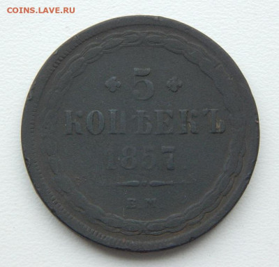 5 копеек 1857 г. ЕМ. Александр II. - DSCN6649.JPG
