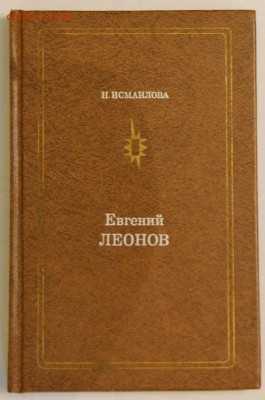 Н Исмаилова "Евгений Леонов"   с 1 руб - DSC_2809.JPG