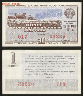 Денежно-вещевая лотерея 1971 г 1 вып - 23.10 22:00 мск - 1