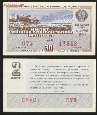 Денежно-вещевая лотерея 1971 г 2 вып - 23.10 22:00 мск - 2