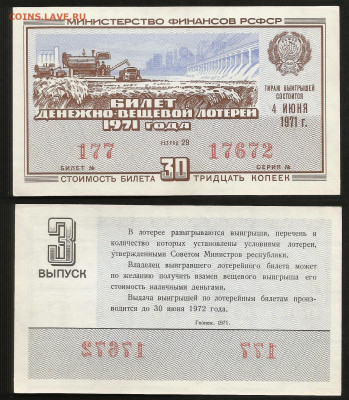 Денежно-вещевая лотерея 1971 г 3 вып - 23.10 22:00 мск - 3