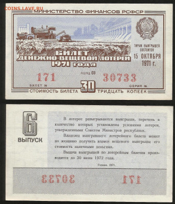 Денежно-вещевая лотерея 1971 г 6 вып - 23.10 22:00 мск - 4