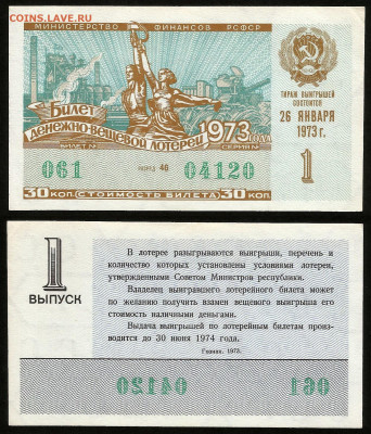 Денежно-вещевая лотерея 1973 г 1 вып - 23.10 22:00 мск - 6