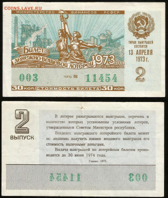 Денежно-вещевая лотерея 1973 г 2 вып - 23.10 22:00 мск - 7
