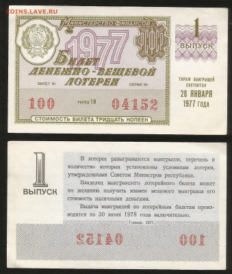 Денежно-вещевая лотерея 1977 г 1 вып - 23.10 22:00 мск - 17