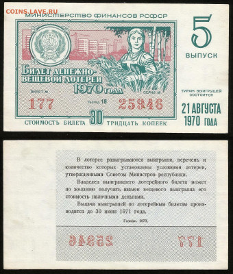 Денежно-вещевая лотерея 1970 г 5 вып - 23.10 22:00 мск - 26