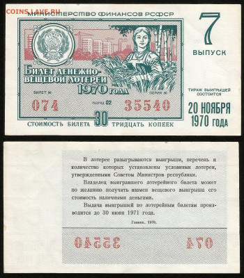 Денежно-вещевая лотерея 1970 г 7 вып - 23.10 22:00 мск - 27