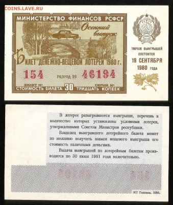 Денежно-вещевая лотерея 1980г осенний вып - 23.10 22:00 мск - 35