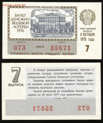 Денежно-вещевая лотерея 1976 г 7 вып - 23.10 22:00 мск - 36