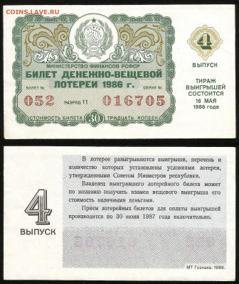 Денежно-вещевая лотерея 1986 г 4 вып - 23.10 22:00 мск - 37