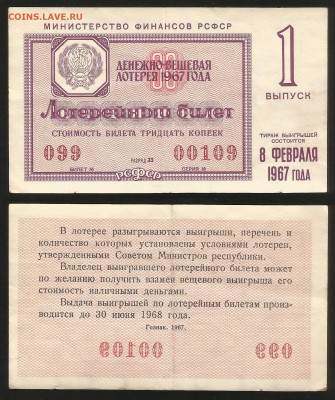 Денежно-вещевая лотерея 1967 г 1 вып - 23.10 22:00 мск - 38