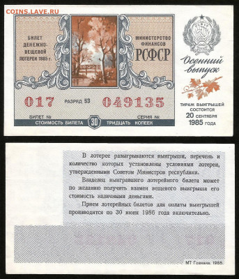 Денежно-вещевая лотерея 1985г осенний вып - 23.10 22:00 мск - 42