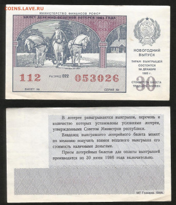 Денежно-вещевая лотерея 1985г новогодний вып -23.10 22:00мск - 43