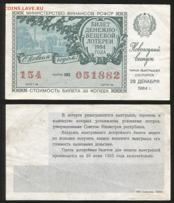 Денежно-вещевая лотерея 1984г новогодний вып -23.10 22:00мск - 44