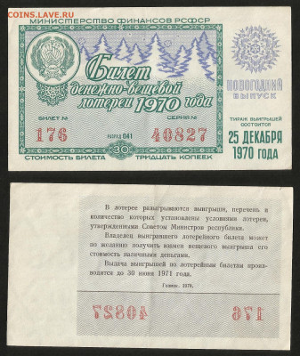 Денежно-вещевая лотерея 1970г новогодний вып -23.10 22:00мск - 45