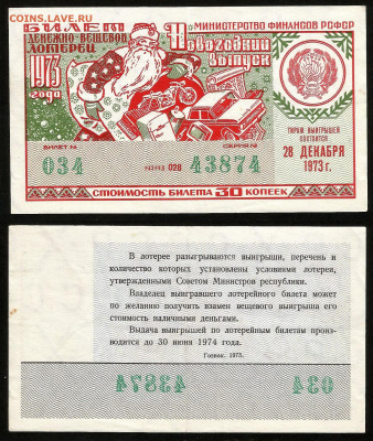 Денежно-вещевая лотерея 1973г новогодний вып -23.10 22:00мск - 47