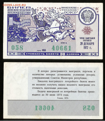 Денежно-вещевая лотерея 1972г новогодний вып -23.10 22:00мск - 48
