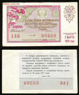 Денежно-вещевая лотерея 1970 г 8 марта - 23.10 22:00мск - 49