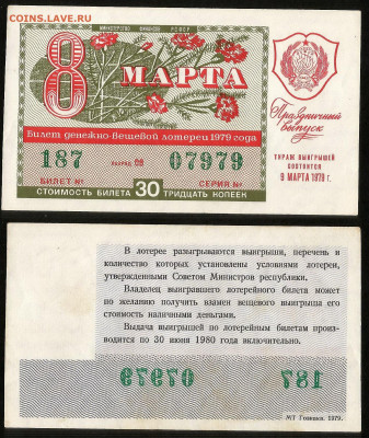 Денежно-вещевая лотерея 1979 г 8 марта - 23.10 22:00мск - 50