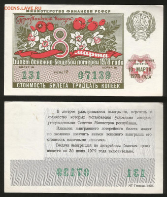Денежно-вещевая лотерея 1978 г 8 марта - 23.10 22:00 мск - 51