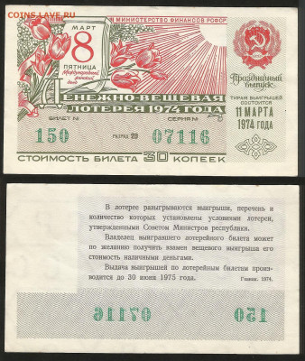 Денежно-вещевая лотерея 1974 г 8 марта - 23.10 22:00мск - 53