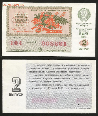 Денежно-вещевая лотерея 1987 г 8 марта - 23.10 22:00мск - 54