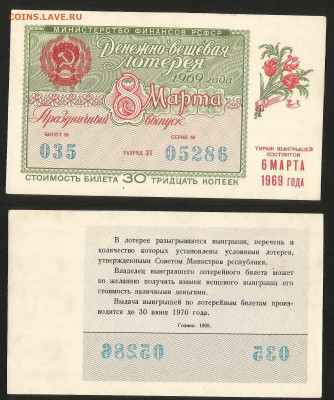 Денежно-вещевая лотерея 1969 г 8 марта - 23.10 22:00мск - 55