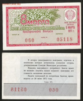 Денежно-вещевая лотерея 1971 г 8 марта - 23.10 22:00мск - 56