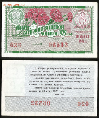Денежно-вещевая лотерея 1972 г 8 марта - 23.10 22:00мск - 57