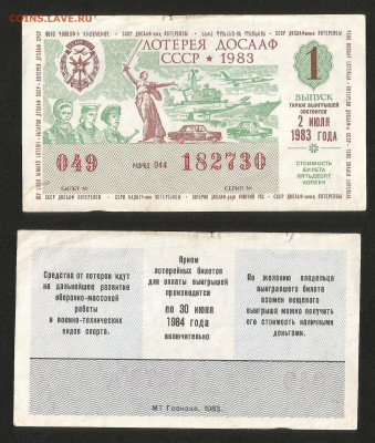 Лотерея ДОСААФ СССР 1984 г - 23.10 22:00мск - 58