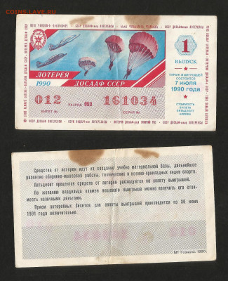 Лотерея ДОСААФ СССР 1990 г - 23.10 22:00мск - 61