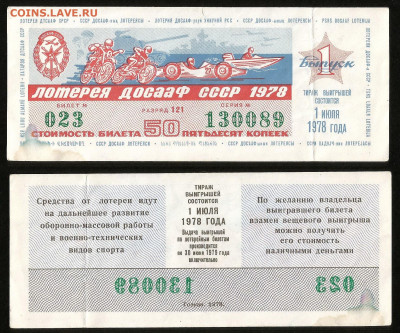 Лотерея ДОСААФ СССР 1978 г - 23.10 22:00мск - 62