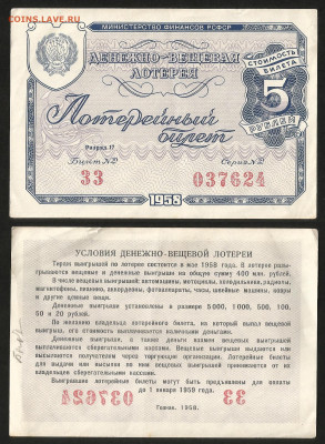 Денежно-вещевая лотерея 1958 г  - 23.10 22:00 мск - 63