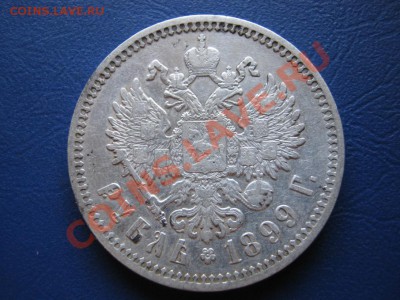 Рубль 1899 г. (ФЗ).  до 27 июля  ___________22-оо___________ - 5.2