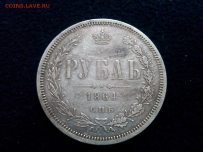 рубль 1864г. спб.НФ спрос ,оценка - IMG_20191019_075210