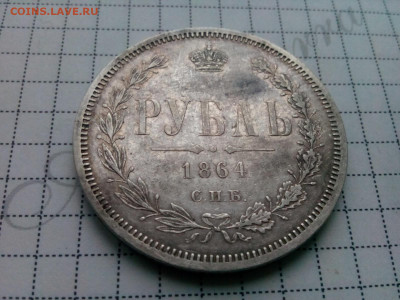 рубль 1864г. спб.НФ спрос ,оценка - IMG_20191019_074746