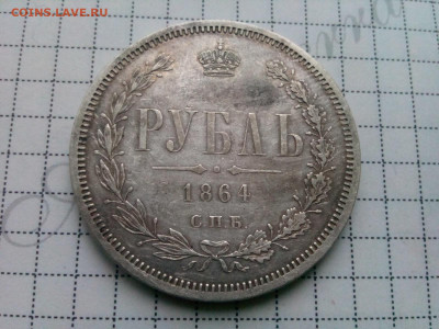 рубль 1864г. спб.НФ спрос ,оценка - IMG_20191019_074739