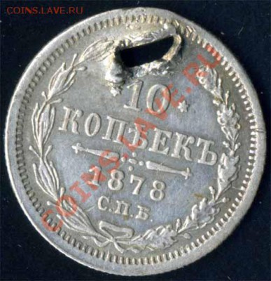 10 коп 1878 Н I оценка - 10к- 78а