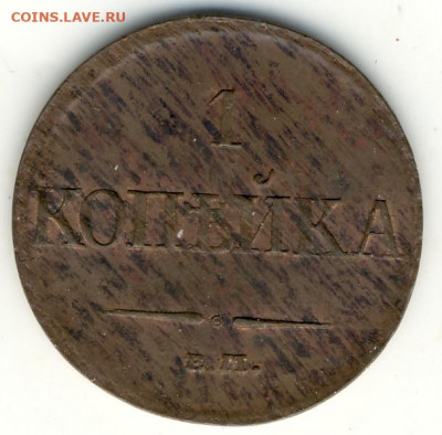 1 копейка 1831 ЕМ. Штемпельный блеск. - 1 коп. 18313_1
