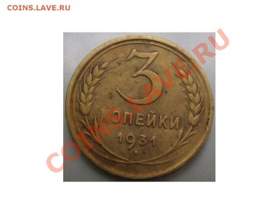 3коп 1931г.Вытянутые буквы. - 31 2