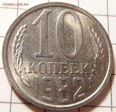 10 копеек 1982 небольшой раскол - SAM_0850.JPG