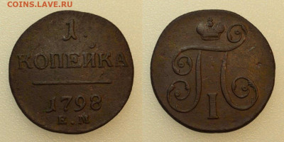1 копейка 1798 ЕМ (ОЧЕНЬ ХОРОШАЯ) до 23.10 в 22.30 - DSC_0701 (3) (1)