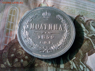 полтина 1859г оценка - IMG_20191019_105904