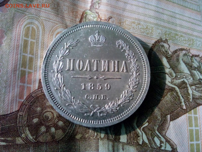 полтина 1859г оценка - IMG_20191019_105853