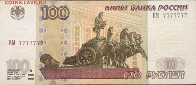100 руб ЕМ 7777777 - 2B6DF2A4-7547-4EDE-B28F-9F6E7E11CD6D