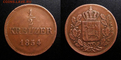 МОНЕТЫ МИРА 10-19 - Германия (Бавария) – 0,5 крейцера (1854)