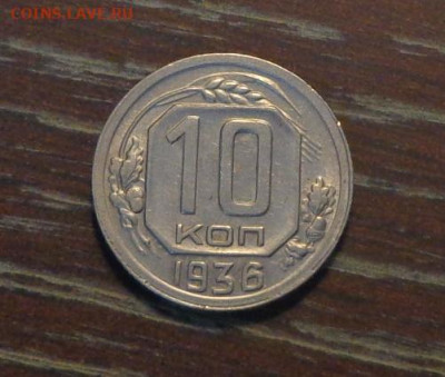 10 копеек 1936 в коллекцию до 25.10, 22.00 - 10 копеек 1936_1