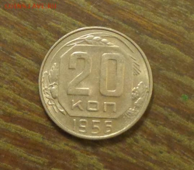 20 копеек 1956 до 25.10, 22.00 - 20 копеек 1956_1
