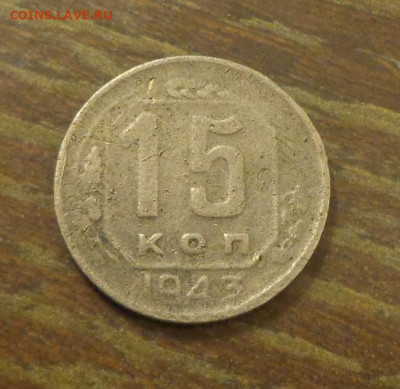 15 копеек 1943 до 25.10, 22.00 - 15 копеек 1943_1